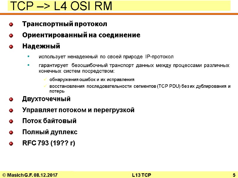 © Masich G.F. 08.12.2017 L13 TCP 5 TCP –> L4 OSI RM Транспортный протокол